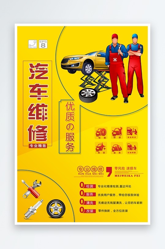 最新原创汽车维修宣传海报