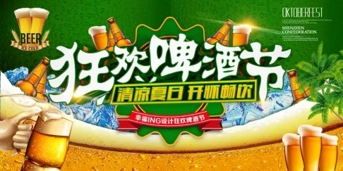 创意夏日狂欢啤酒节海报展板