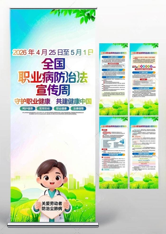 2026职业病防护法宣传周易拉宝5
