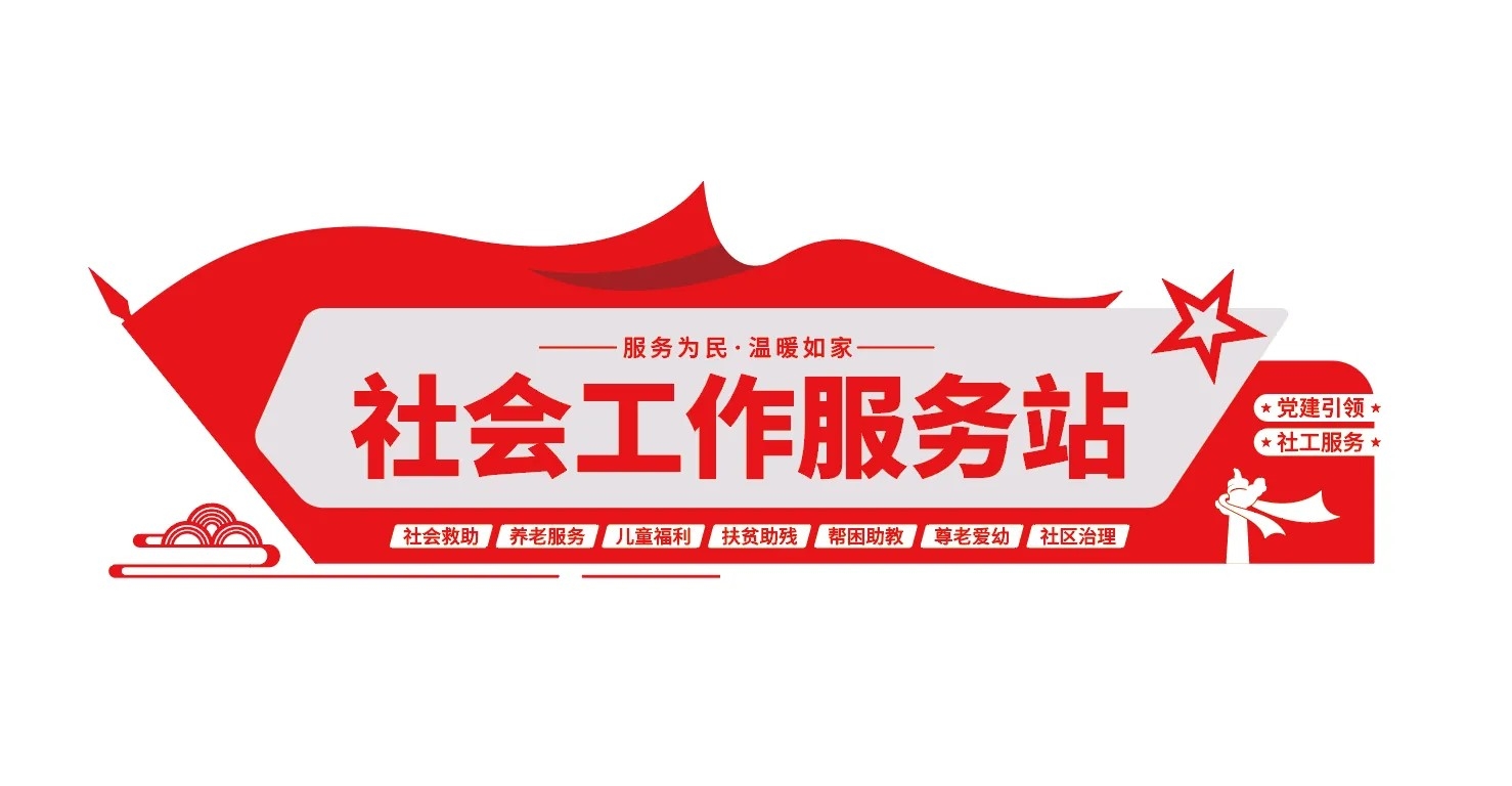 社区社工工作服务站社区党建文化墙