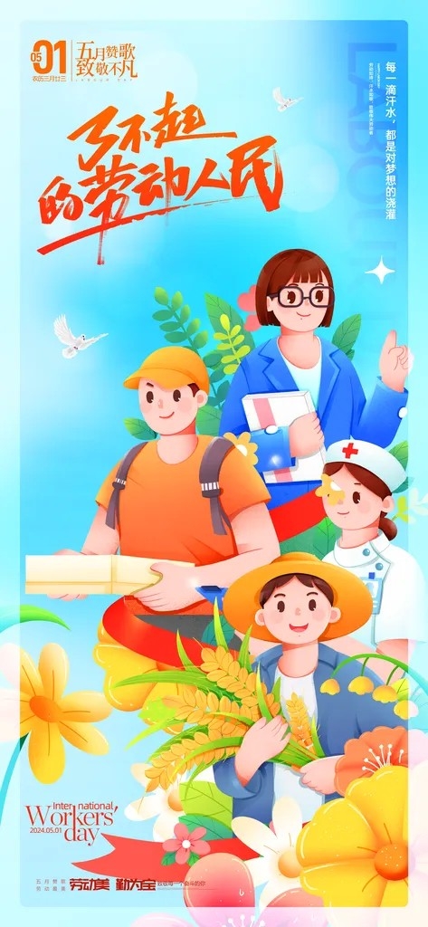 致敬劳动者五一海报