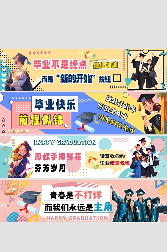 创意毕业季毕业典礼标语系列横幅物料