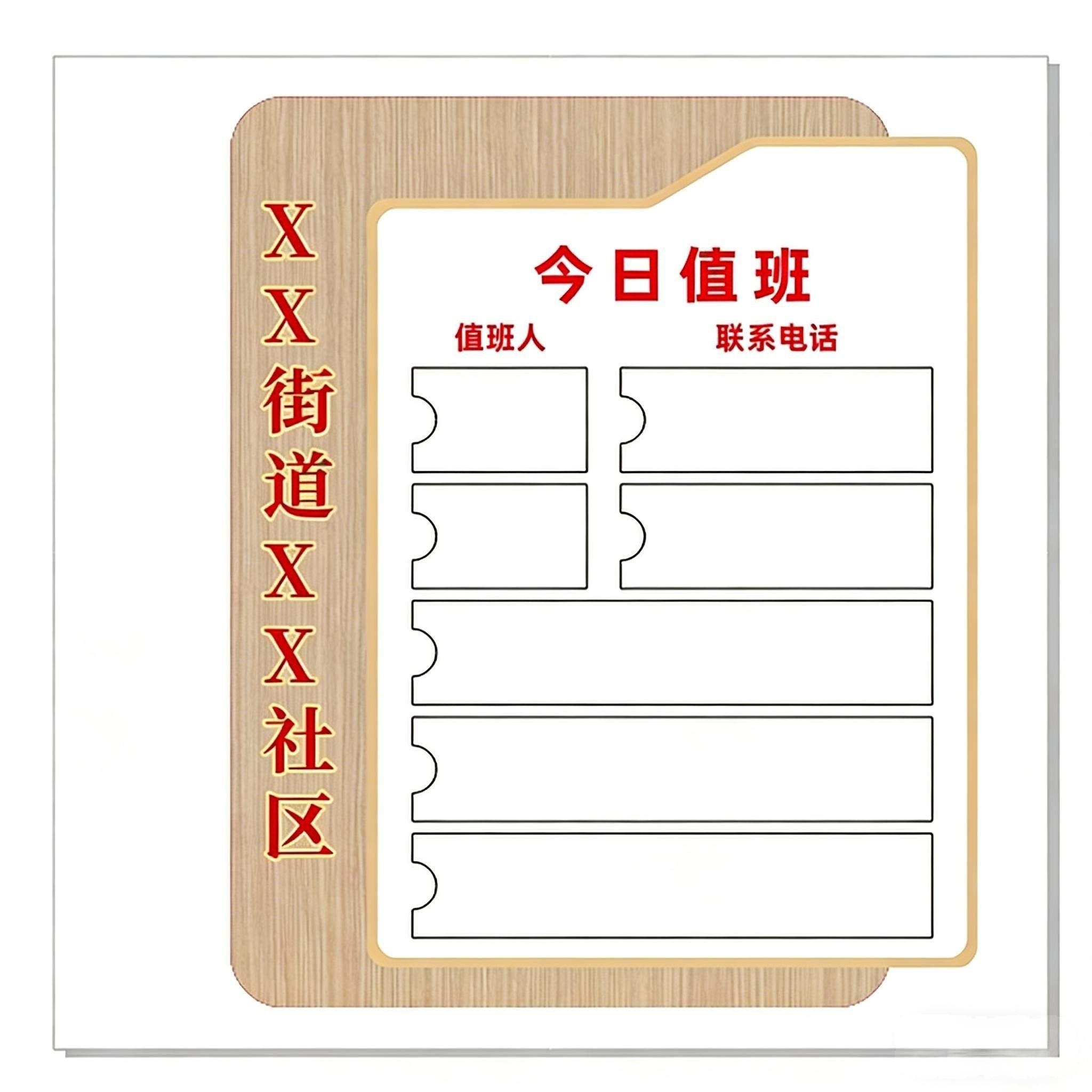 街道社区值班牌
