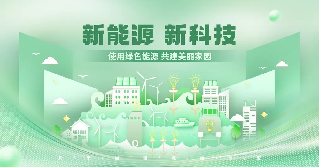 新能源低碳绿色科技会议kv展板主视觉海报 (1)