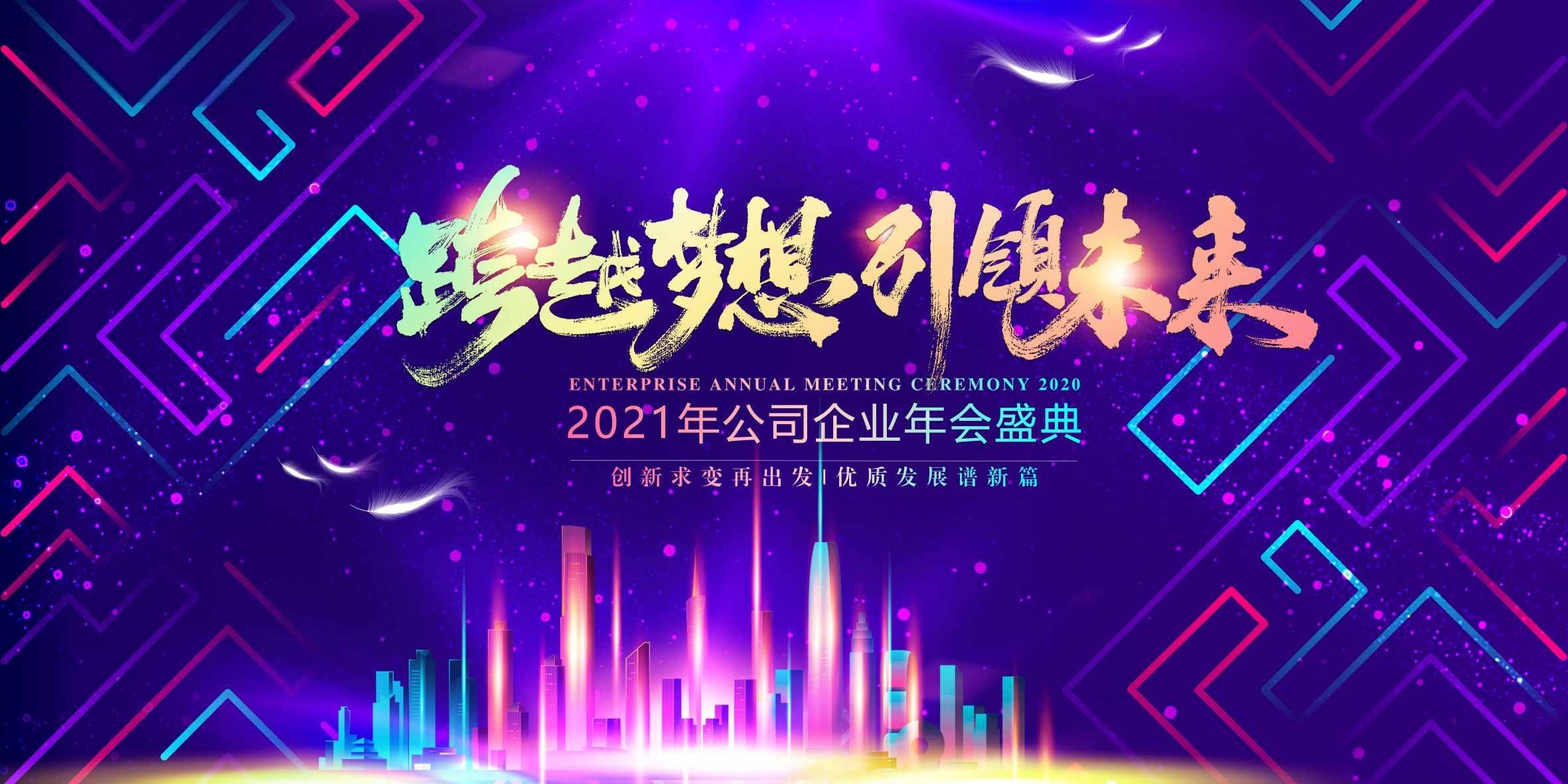 紫色科技炫酷企业年会背景展板海报