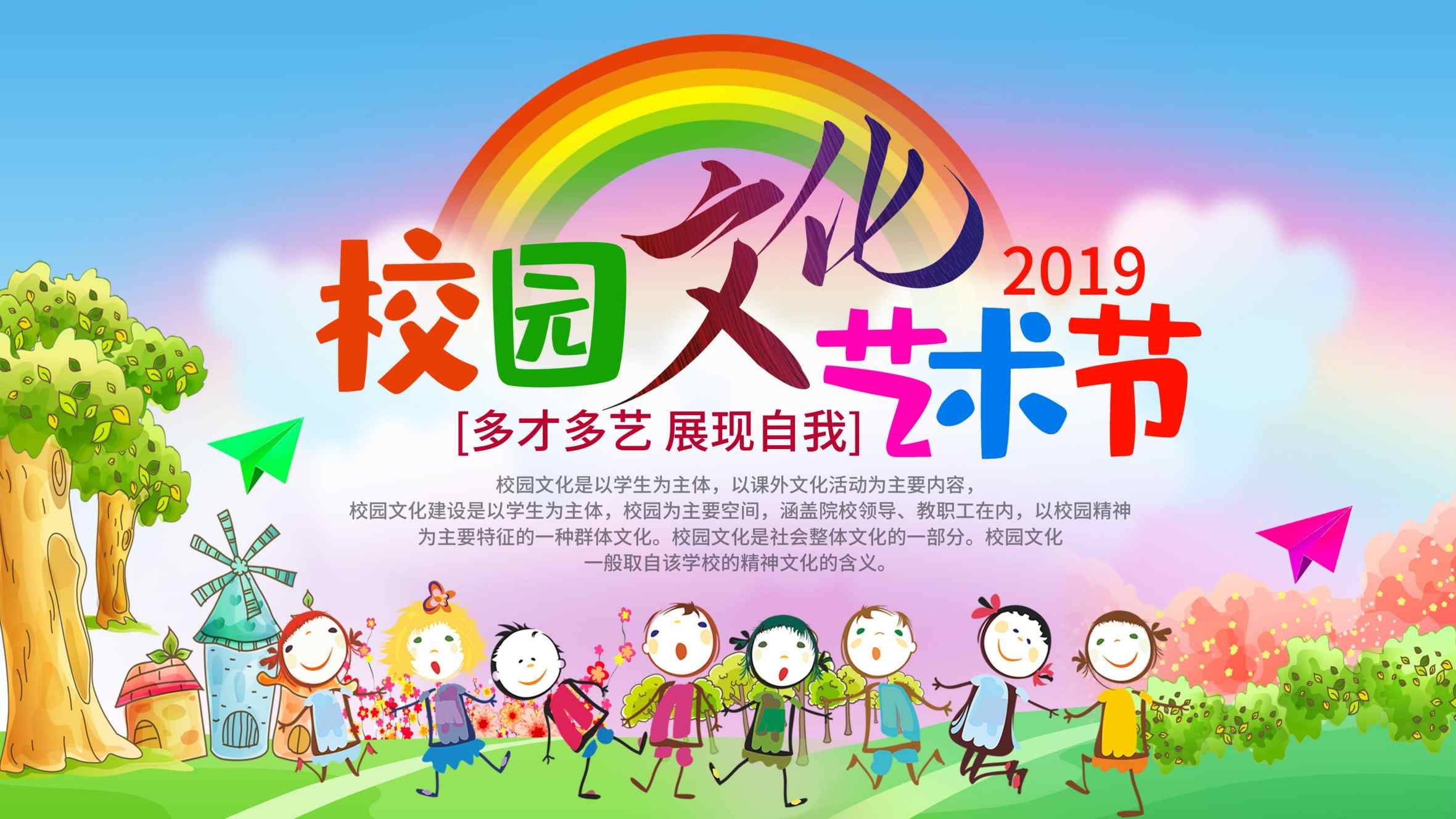 校园文化校园小学生艺术节宣传海报校园文化活动展板学校舞台背景