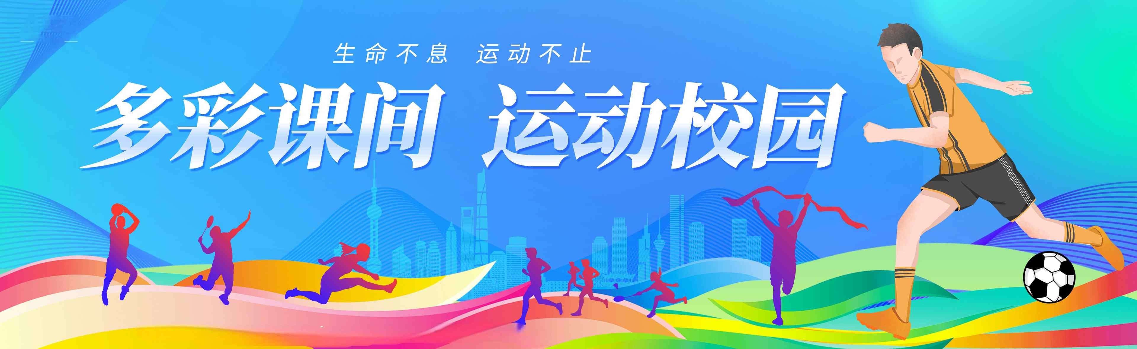 运动会学校操场运动体育围挡展板