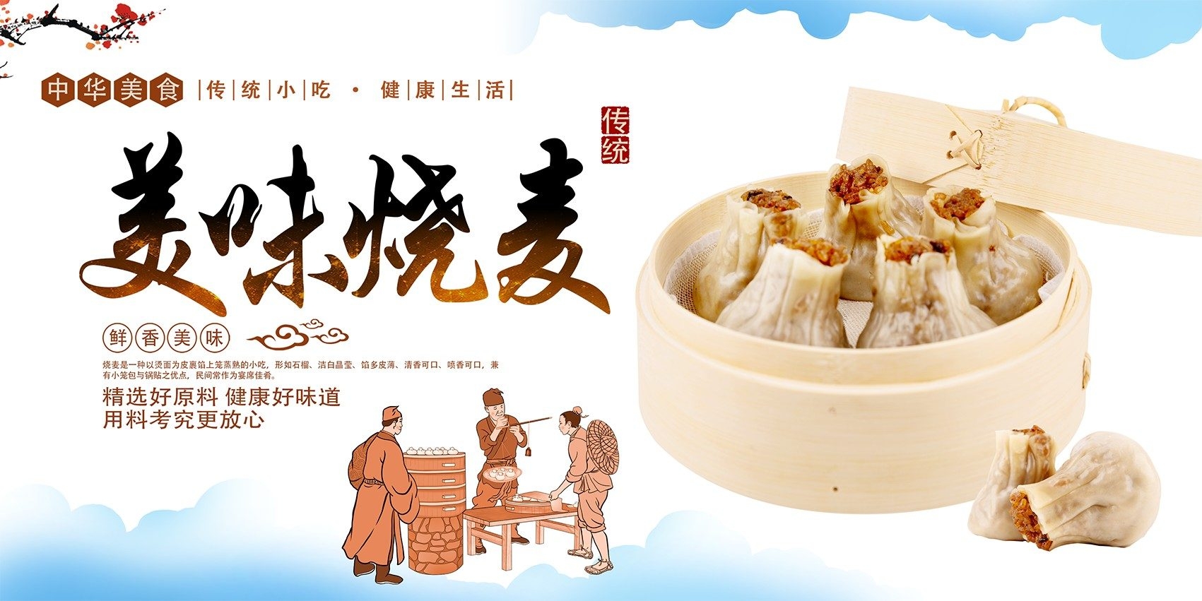 古典传统美食小吃烧麦展板