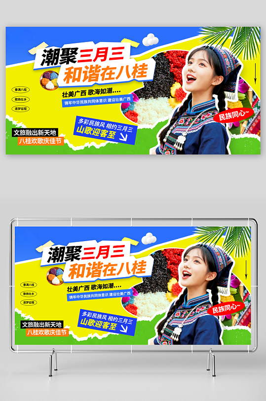 实拍风广西壮族三月三民族活动展板