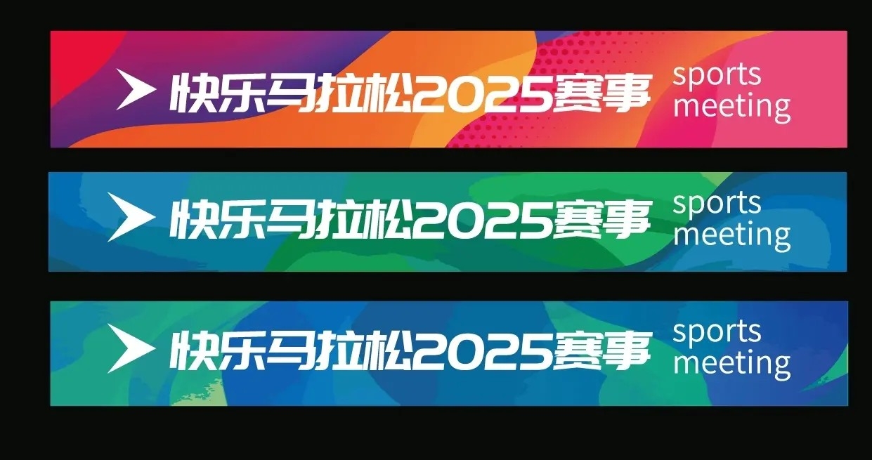 马拉松跑步比赛运动会横幅条幅AI