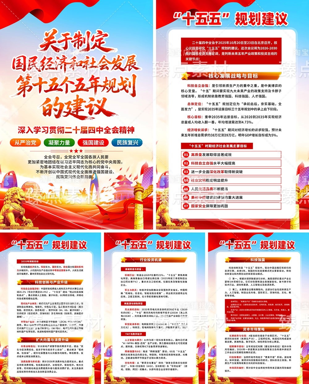 十五五规划建议纲要海报PSD源文件