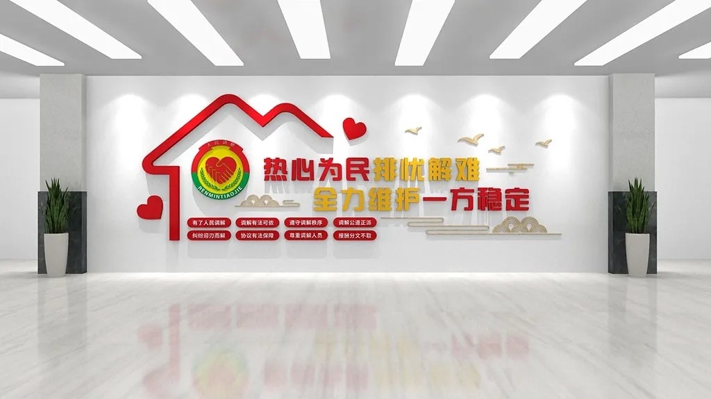 调解室和为贵社区矛调中心标语文化墙