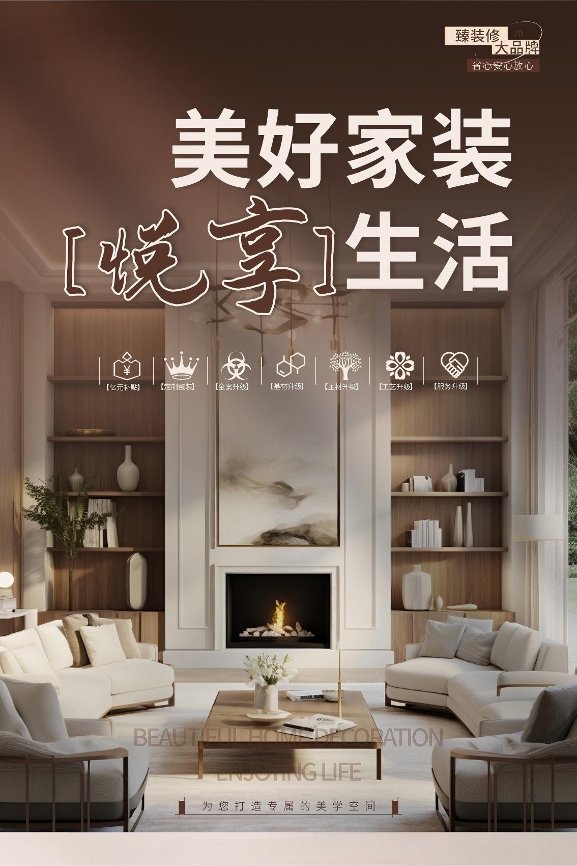 美拉德配色室内装修设计宣传海报