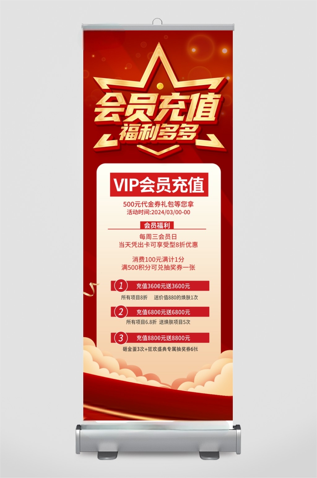 红色大气会员充值福利活动展架易拉宝