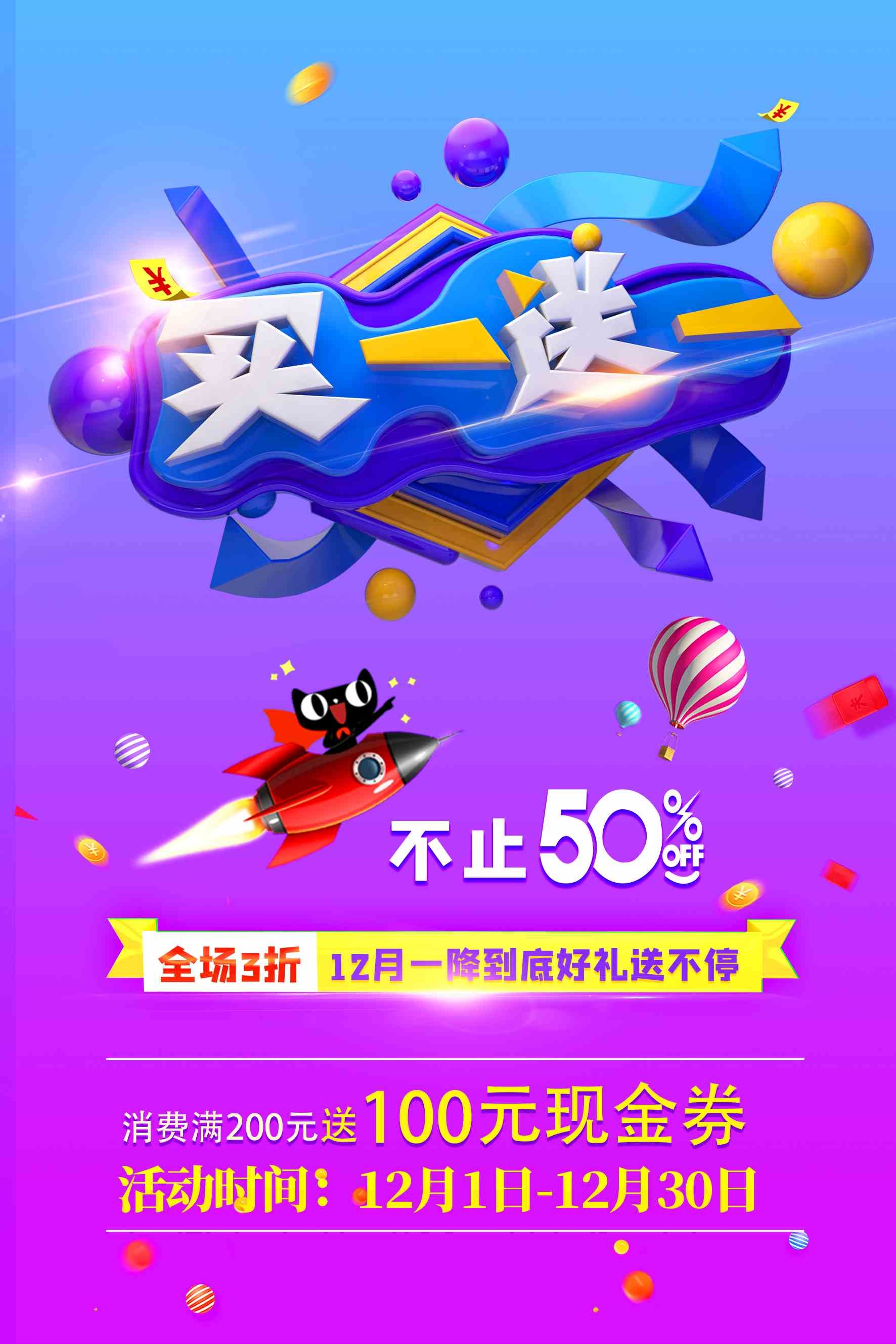 买一送一火箭天猫紫色创意海报
