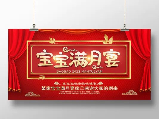 红色简约满月喜宴宝宝满月宴展板