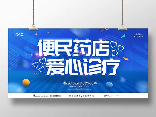 蓝色便民药店爱心诊疗药店促销海报药店展板药店海报