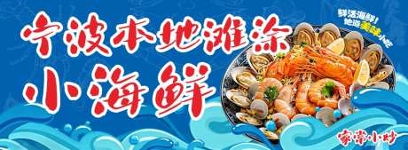滩涂海鲜灯箱海报CDR