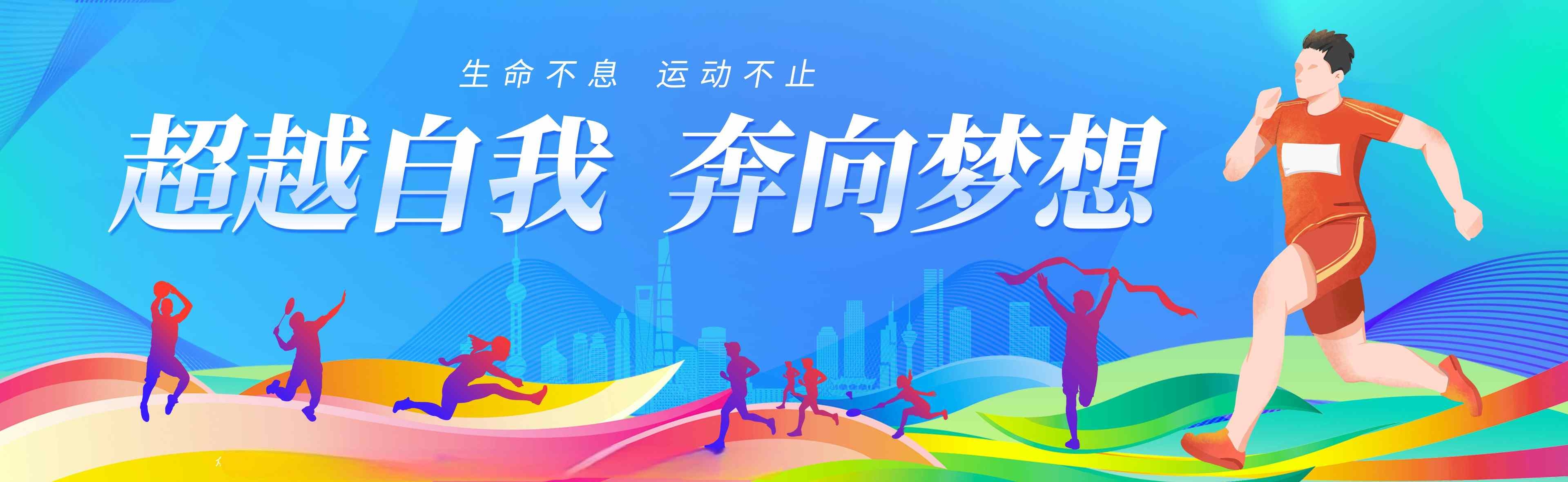 运动会学校操场运动体育围挡展板  (1)