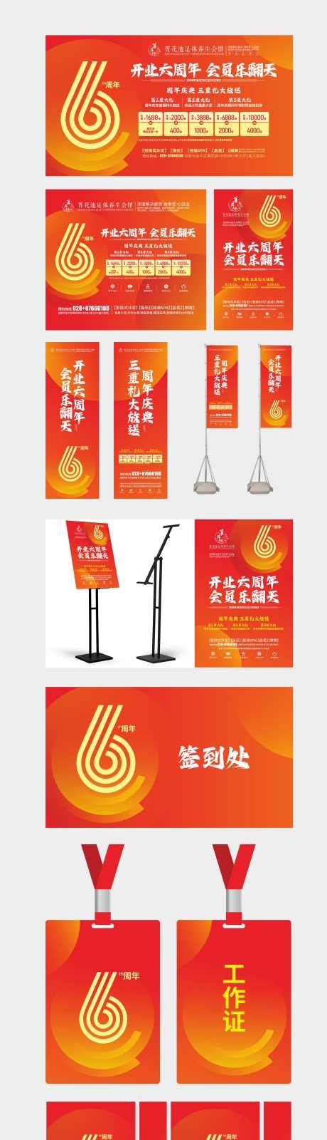 足浴足道养生馆开业6周年庆物料CDR