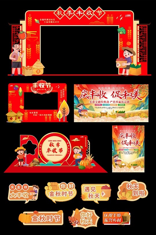 秋季秋天中国农民丰收节整套活动物料CDR
