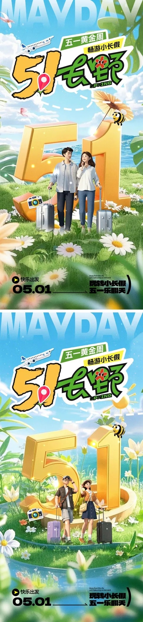 五一劳动节放假旅游出游海报