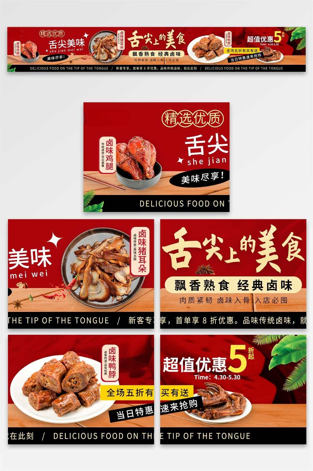 餐饮美食红色风卤味餐饮美食五连图海报