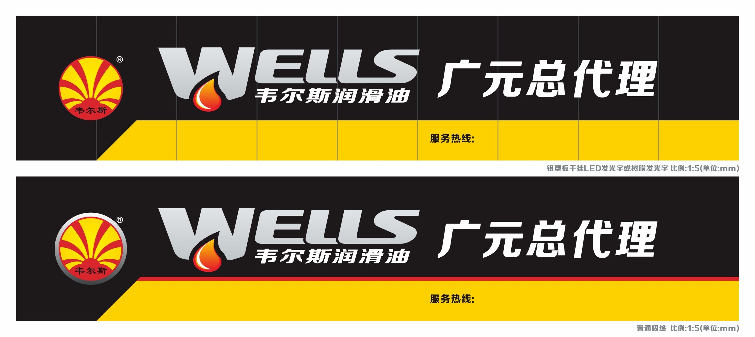 韦尔斯润滑油宣传海报展板