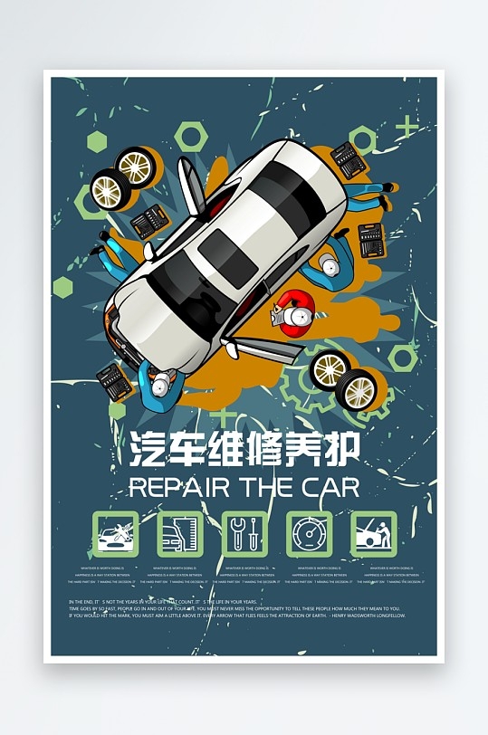 最新原创汽车维修养护宣传海报