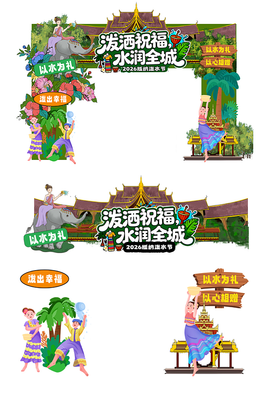 创意泼水节活动狂欢美陈布置