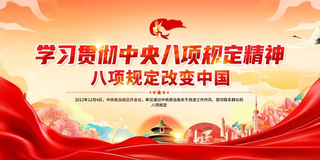 简约学习贯彻中央八项规定精神党建展板