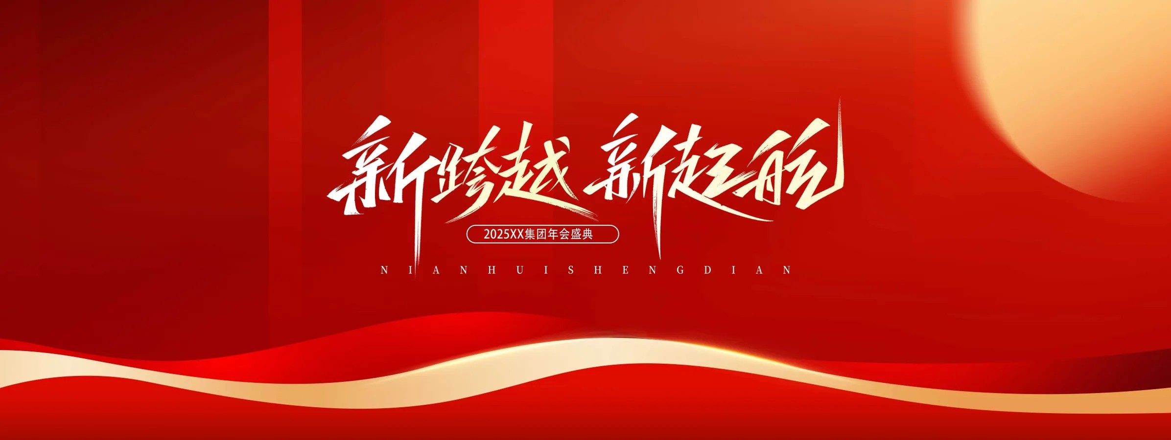 马年新年企业年会颁奖典礼展板海报