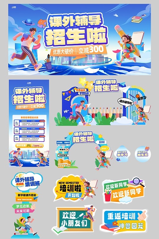 课外辅导学习教育培训班活动物料