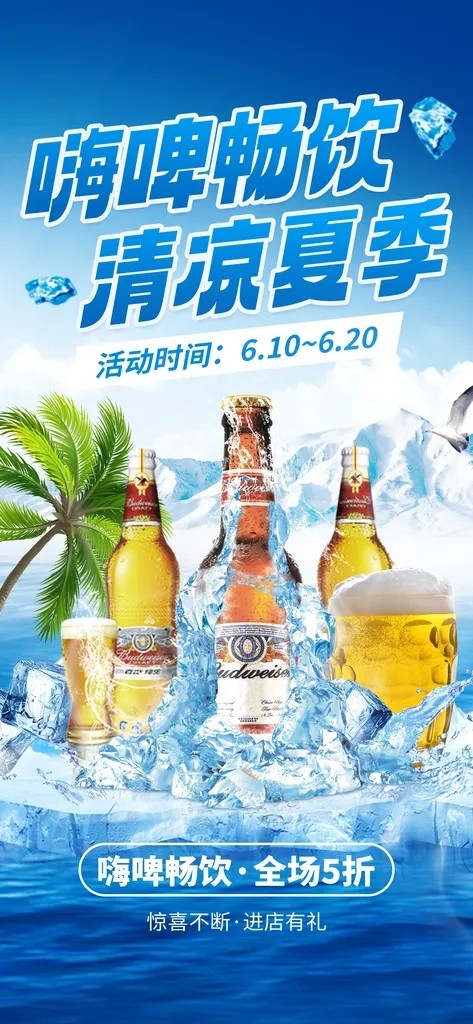 冰镇啤酒夏季啤酒节酒水海报 (1)