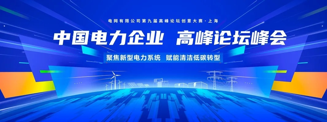 蓝色科技电力电网企业文化会议峰会展板海报