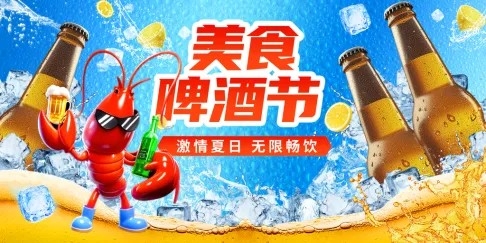 啤酒节啤酒小龙虾美食海报展板设计