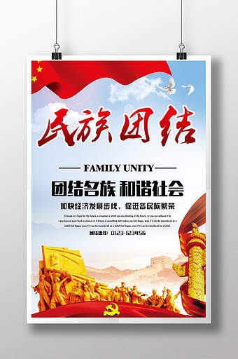 民族团结宣传展板模版