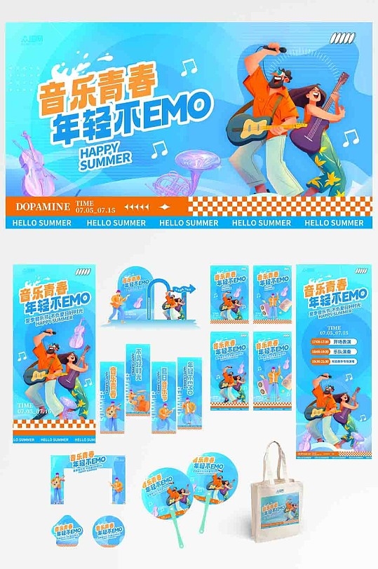 音乐节派对整套活动物料