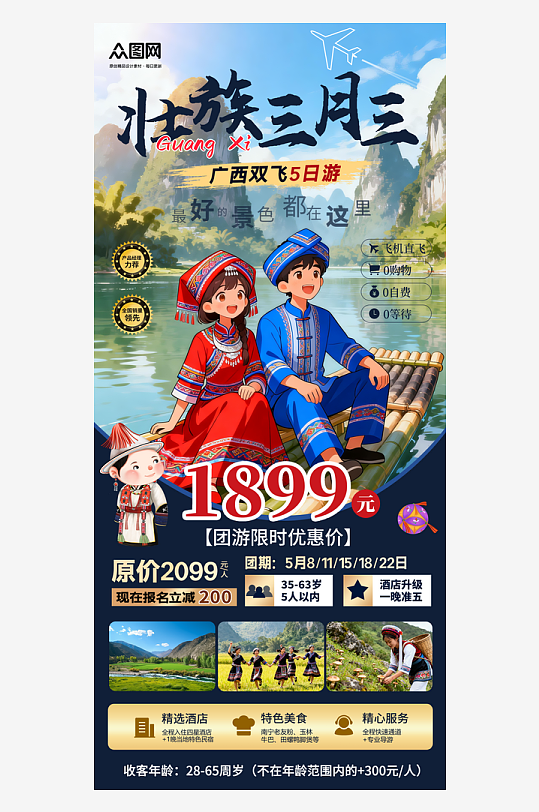 简约广西壮族三月三旅游旅行社海报