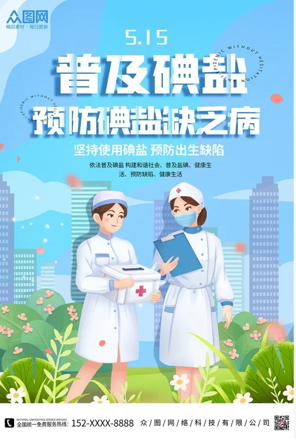 蓝色全国防治碘缺乏病日宣传海报