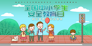 安全教育宣传日展板