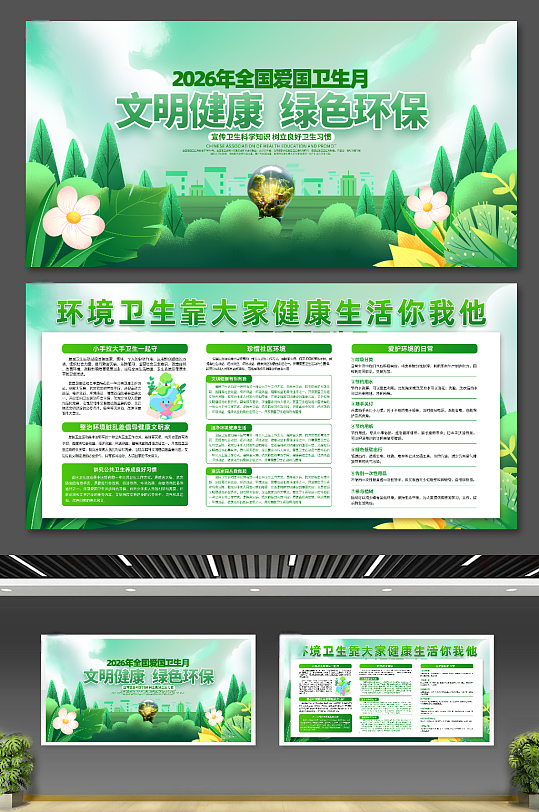 绿色经典2026年第38个全国爱国卫生月展板