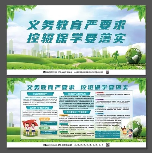 义务教育控辍保学宣传展板