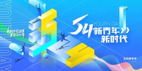 54青年节五四精神致青春活动展板横版海报