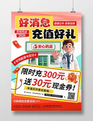 红黄色清新冬季营销医药超市药店保健品诊所促销活动线下海报