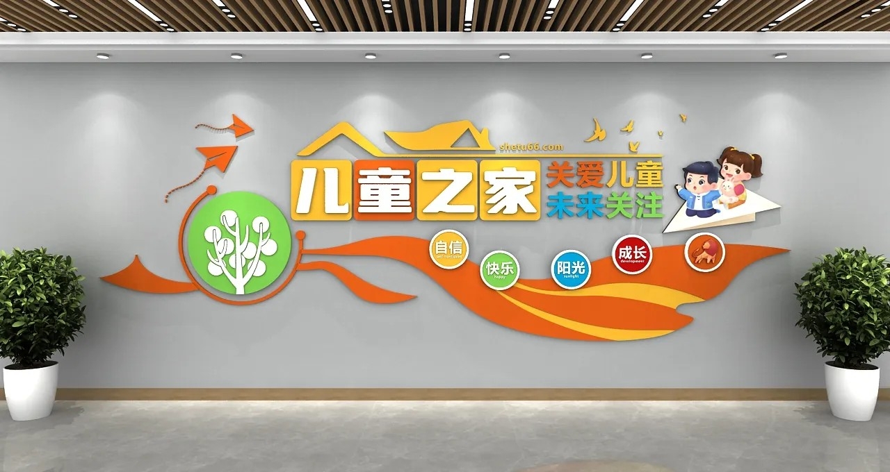 橙色儿童福利院孤儿院儿童之家社区文化墙