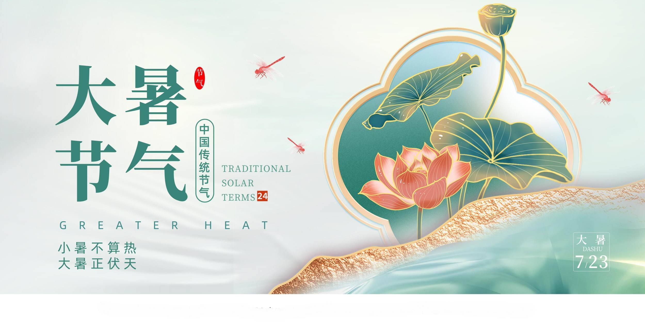 大暑节气宣传展板