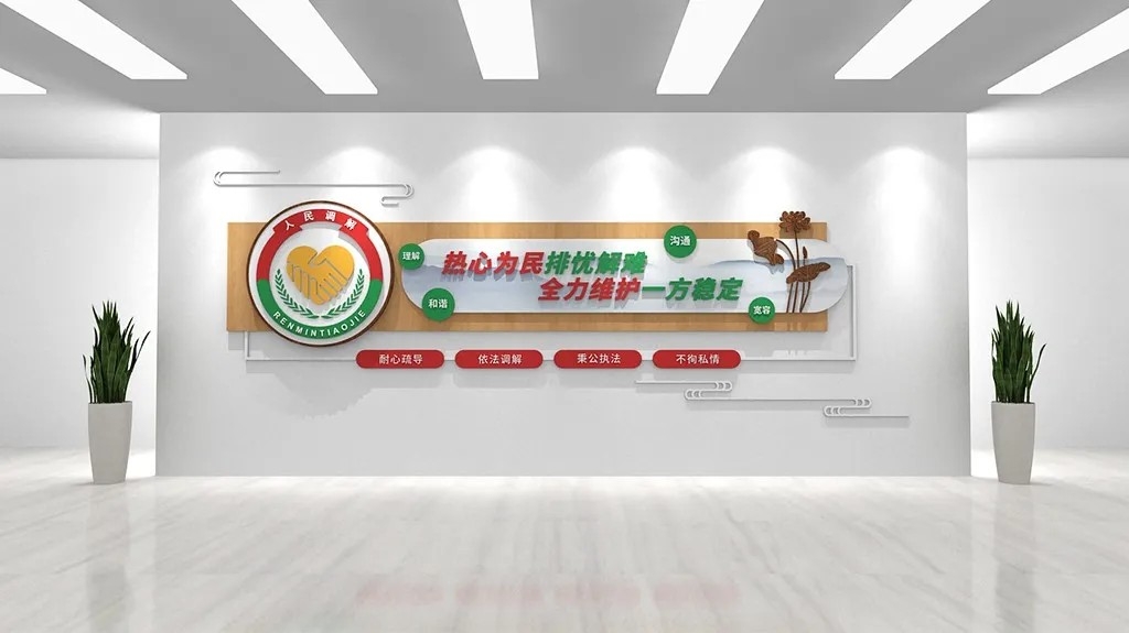 社区人民调解室矛调中心形象墙文化墙