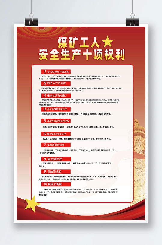 煤矿工人安全生产十项权利PSD