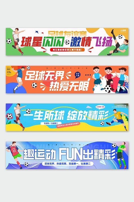 足球比赛体育运动会标语横幅